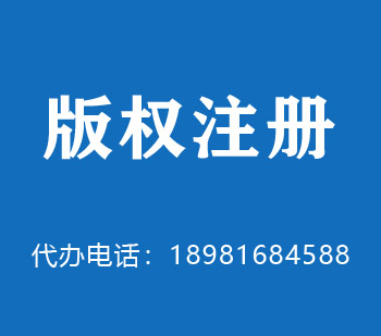 海北藏族自治州版权申请